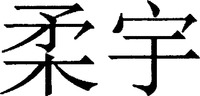 ROU YU