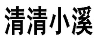 QING QING XIAO XI