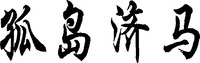 GU DAO JI MA