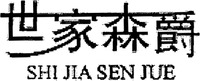 SHI JIA SEN JUE