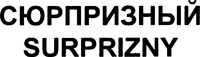 SURPRIZNY
