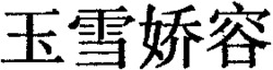 YU XUE JIAO RONG.