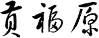 Gong Fu Yuan