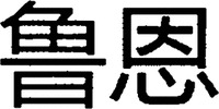 The transliteration of the two Chinese characters in the mark is 