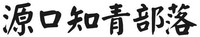 Yuan kou zhi qing bu luo.