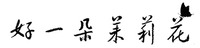  HAO YI DUO MO LI HUA 