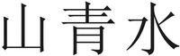 shan qing shui.