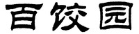  The trademark contains 3 Chinese charcters, the first Chinese character 