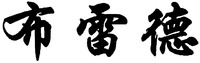 The Transliteration of Chinese Characters in Trademark is 