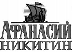 AFANASY NIKITIN.