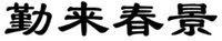 QIN LAI CHUN JING.