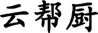 Yun Bang Chu.
