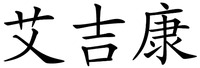 The transliteration of the Chinese characters is 