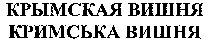 KRYMSKAYA VISHNYA KRYMSKA VYSHNYA