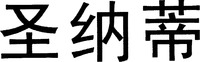Sheng Na Di.