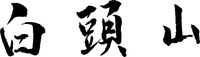 baitoushan