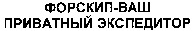  FORSKIP-VASH PRIVATNIY EKSPEDITOR. 