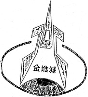  Jin dui cheng 