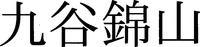 KUTANIKINZAN.