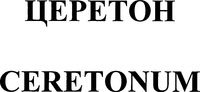 CERETONUM