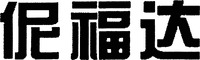 Ni Fu Da.