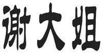 xie da jie.
