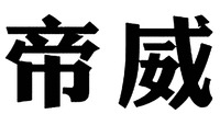 Di Wei