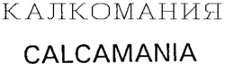CALCAMANIA