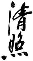  QING ZHAO 