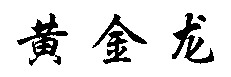Huang Jin Long.