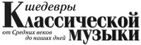 Shedevry Klassicheskoy Musiky Ot Srednih Vekou do Nashih Dney.