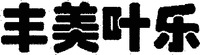  Feng mei ye le. 