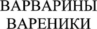 Varvariny vareniki
