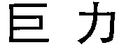 Ju-li.