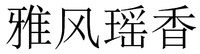 YA FENG YAO XIANG