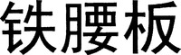 TIE-YAO-BAN