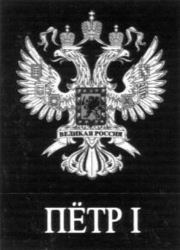 PYOTR I