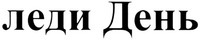 ledi Den'