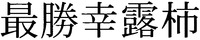 SAISHOUKOROGAKI.