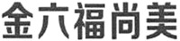 JIN LIU FU SHANG MEI.