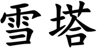 XUE TA.