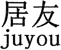 juyou
