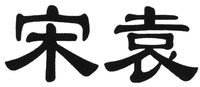 Song Yuan.