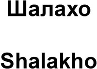Shalakho