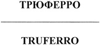 TRUFERRO