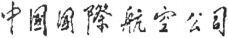 Zhong Guo Guo Ji Hang Kong Gong Si