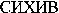 SIHIV (Cyrillic)