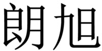 LANG XU 