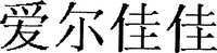 AI ER JIA JIA. 