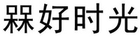 MEI HAO SHI GUANG